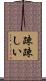 疎疎しい Scroll