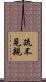 疏不見親 Scroll