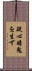 疑心暗鬼を生ず Scroll