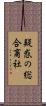 疑惑の総合商社 Scroll
