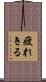 疲れきる Scroll