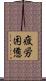 疲労困憊 Scroll