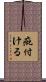 疵付ける Scroll