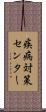 疾病対策センター Scroll