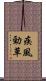 疾風勁草 Scroll