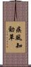 疾風知勁草 Scroll