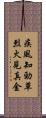 疾風知勁草，烈火見真金 Scroll