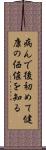病んで後初めて健康の価値を知る Scroll