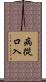 病從口入 Scroll