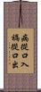 病從口入，禍從口出 Scroll