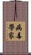 病毒學家 Scroll