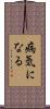 病気になる Scroll