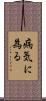 病気に為る Scroll