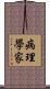 病理學家 Scroll