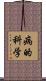 病的科学 Scroll