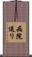病院送り Scroll