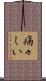 痛々しい Scroll