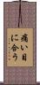 痛い目に合う Scroll