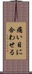 痛い目に合わせる Scroll