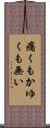 痛くもかゆくも無い Scroll