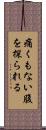 痛くもない腹を探られる Scroll