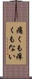 痛くも痒くもない Scroll