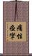 痛性痙攣 Scroll