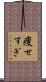 痩せすぎ Scroll