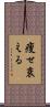 痩せ衰える Scroll