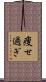 痩せ過ぎ Scroll