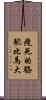 瘦死的駱駝比馬大 Scroll