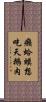 癩蛤蟆想吃天鵝肉 Scroll