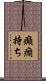 癲癇持ち Scroll