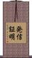 発信証明 Scroll
