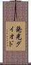 発光ダイオド Scroll