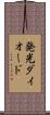発光ダイオード Scroll
