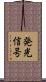 発光信号 Scroll