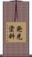 発光塗料 Scroll