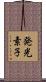 発光素子 Scroll