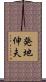 発地伸夫 Scroll