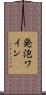 発泡ワイン Scroll