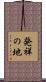 発祥の地 Scroll
