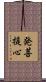 発菩提心 Scroll