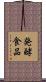 発酵食品 Scroll