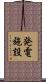 発電施設 Scroll