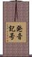 発音記号 Scroll