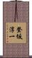 登坂淳一 Scroll