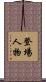登場人物 Scroll