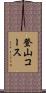 登山コース Scroll