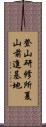登山研修所夏山前進基地 Scroll